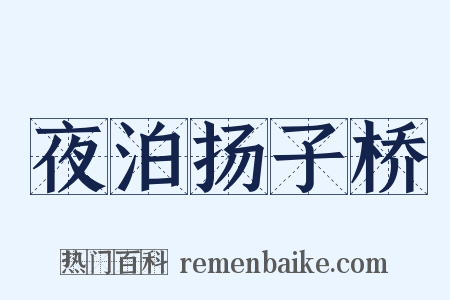 夜泊扬子桥是什么意思的图片